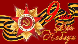 Поздравление с Днем Победы